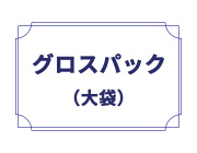 グロスパック(大袋)