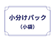 小分けパック(小分け)