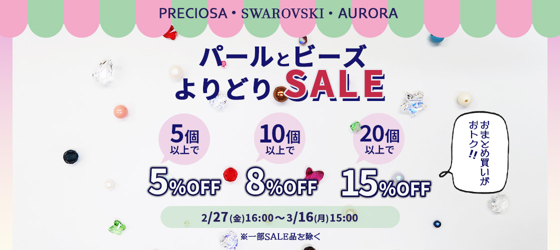 パール・ビーズよりどりセール