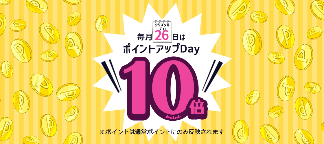 26日はポイント10倍デー