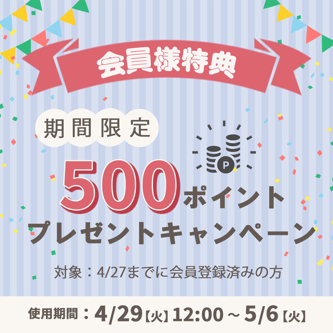 GW期間限定ポイントプレゼント