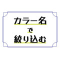 カラー名で絞り込む