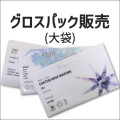 グロスパック販売