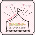 今月のアソート