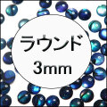 天然シェルパーツ ラウンド3mm