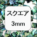天然シェルパーツ スクエア3mm