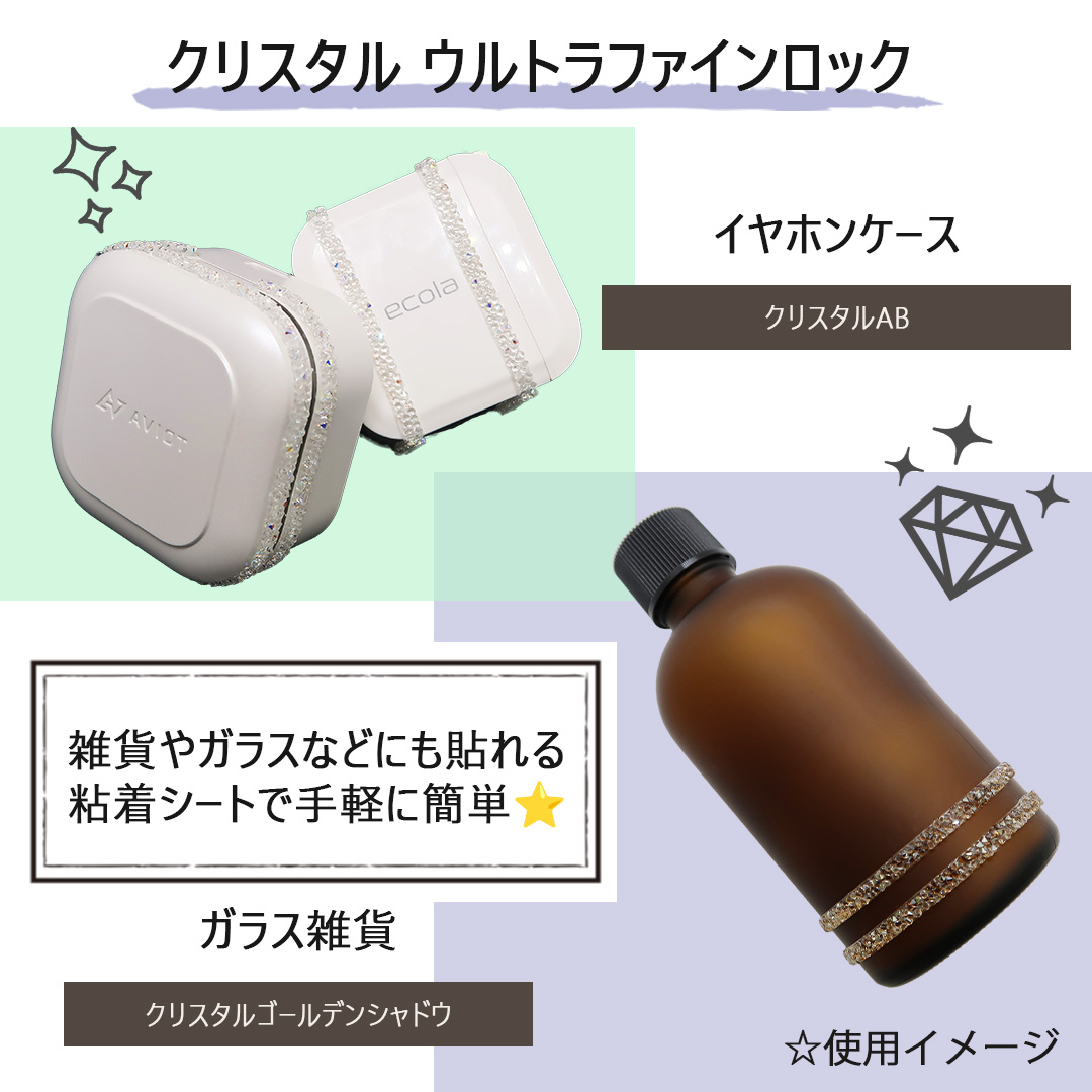 貼るだけ簡単☆ スワロフスキー クリスタルウルトラファイン 貼るだけ簡単☆ スワロフスキー クリスタルウルトラファイン