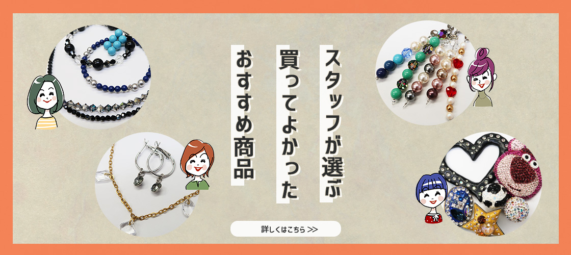 スタッフおすすめ商品