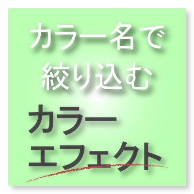 カラー名で絞り込む【カラーエフェクト】