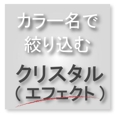 カラー名で絞り込む【クリスタルエフェクト】