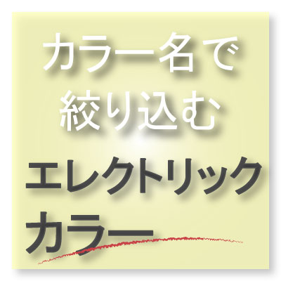 カラー名で絞り込む【エレクトリックカラー】