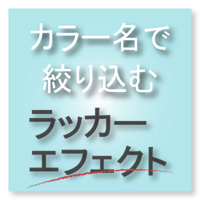 カラー名で絞り込む【ラッカーエフェクト】