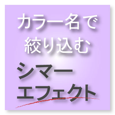 カラー名で絞り込む【シマーエフェクト】