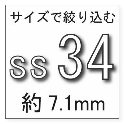 サイズss34