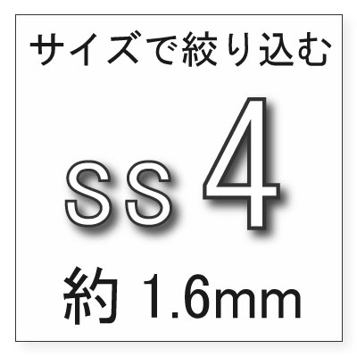 サイズss4