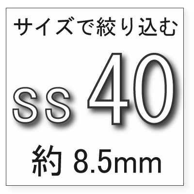 サイズss40 18ヶ