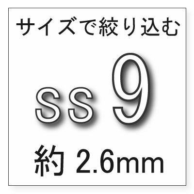 サイズss9 144ヶ